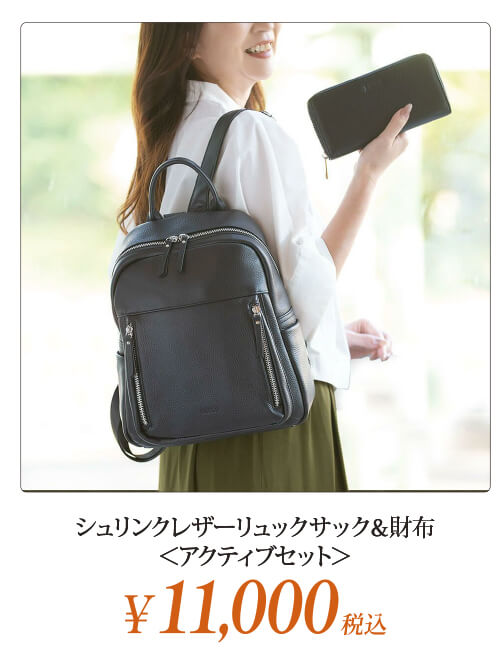 シュリンクレザーリュックサック＆財布＜アクティブセット＞
