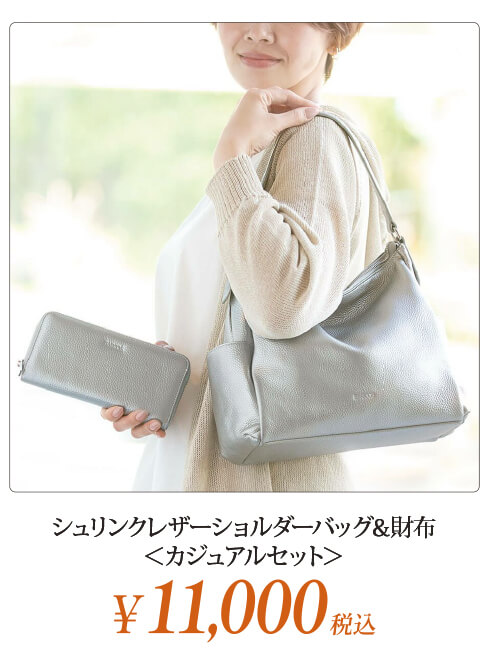 シュリンクレザーショルダーバッグ＆財布＜カジュアルセット＞