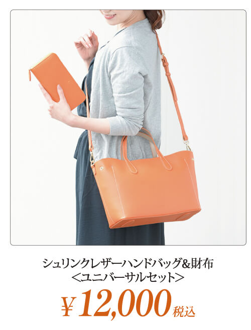 シュリンクレザーハンドバッグ＆財布＜ユニバーサルセット＞