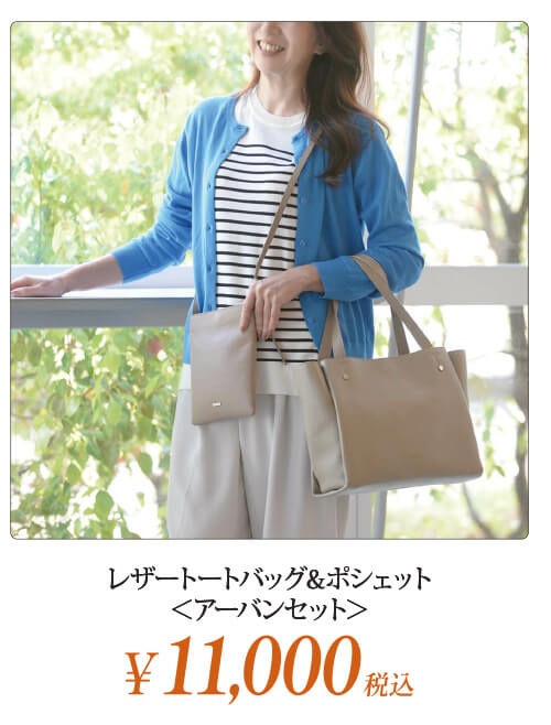 レザートートバッグ＆ポシェット＜アーバンセット＞