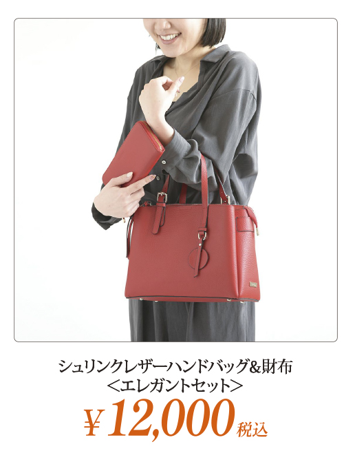 シュリンクレザーハンドバッグ＆財布＜エレガントセット＞