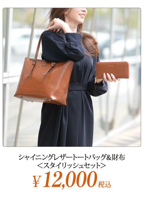 シャイニングレザートートバッグ＆財布＜スタイリッシュセット＞