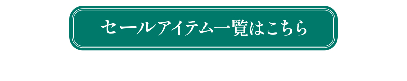 �Z�[���A�C�e�����ڂ�������