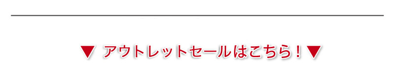 �A�E�g���b�g�Z�[���͂�����I