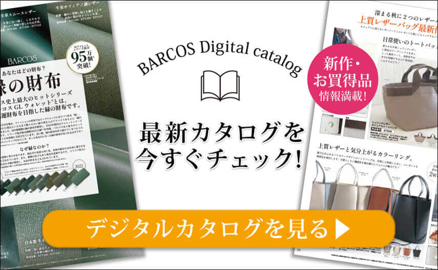 BARCOS/バルコス 2022年最新デジタルカタログを今すぐチェックする