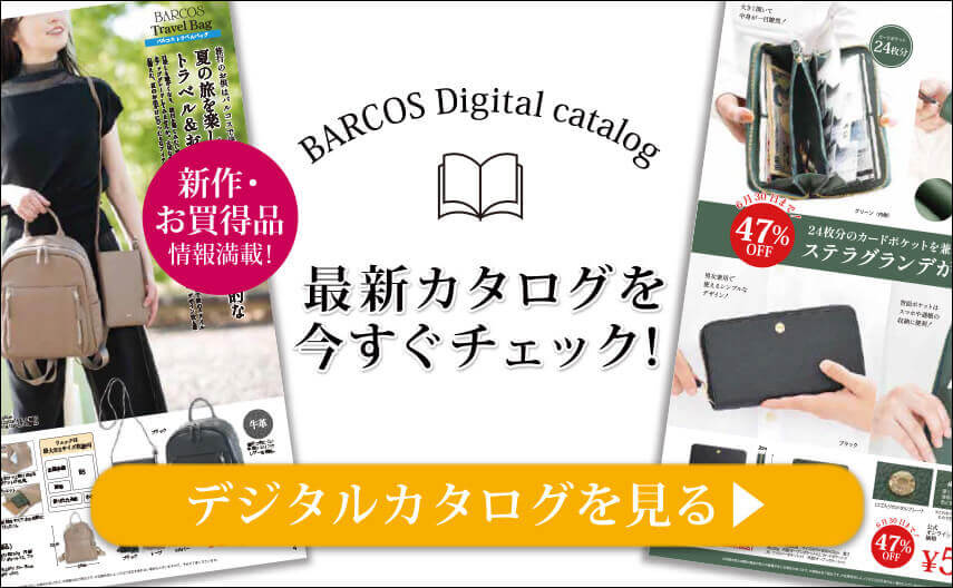 BARCOS/バルコス 2023年最新デジタルカタログを今すぐチェックする