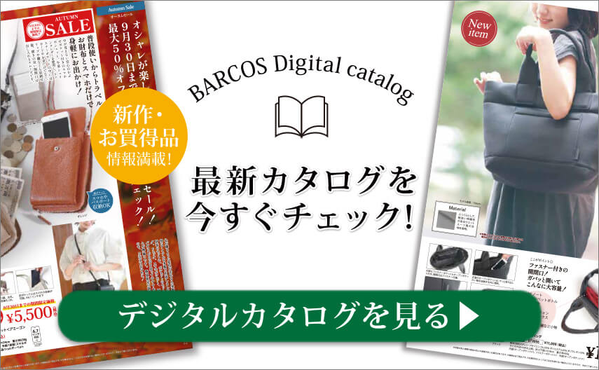 BARCOS/バルコス 2023年最新デジタルカタログを今すぐチェックする