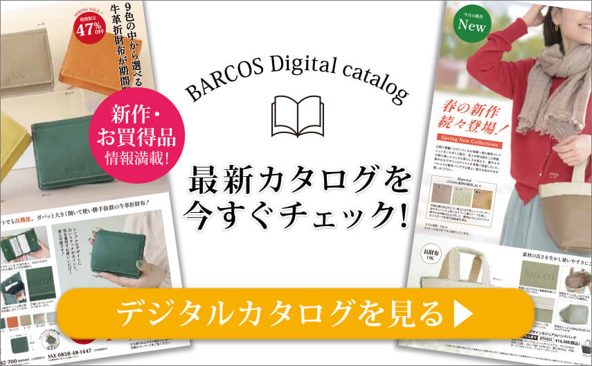 BARCOS/バルコス 最新デジタルカタログを今すぐチェックする