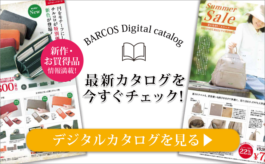 BARCOS/バルコス 最新デジタルカタログを今すぐチェックする
