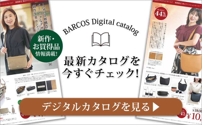 BARCOS/バルコス 最新デジタルカタログを今すぐチェックする