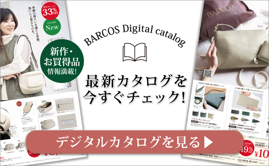 BARCOS/バルコス 最新デジタルカタログを今すぐチェックする