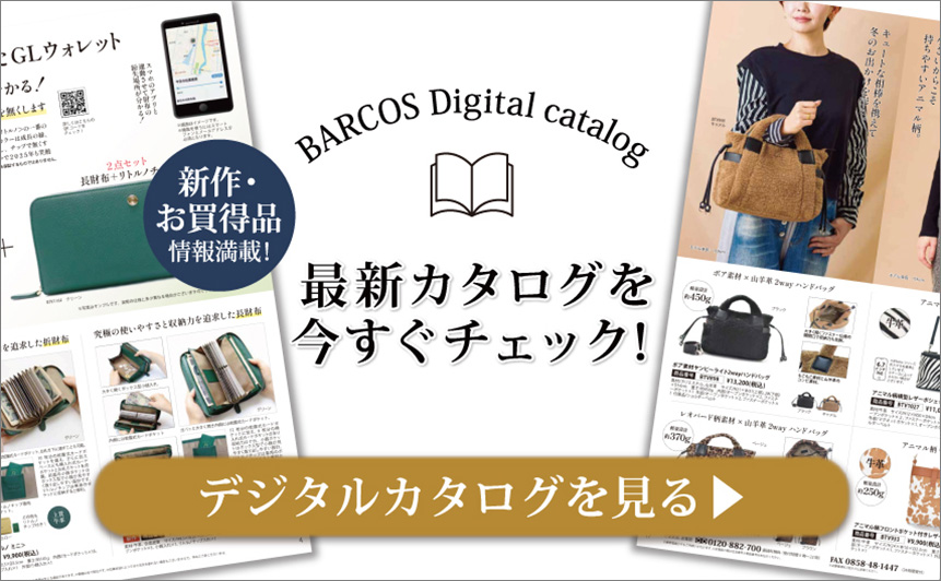 BARCOS/バルコス 最新デジタルカタログを今すぐチェックする