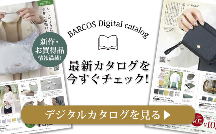 BARCOS/バルコス 最新デジタルカタログを今すぐチェックする