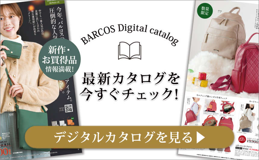 BARCOS/バルコス 最新デジタルカタログを今すぐチェックする