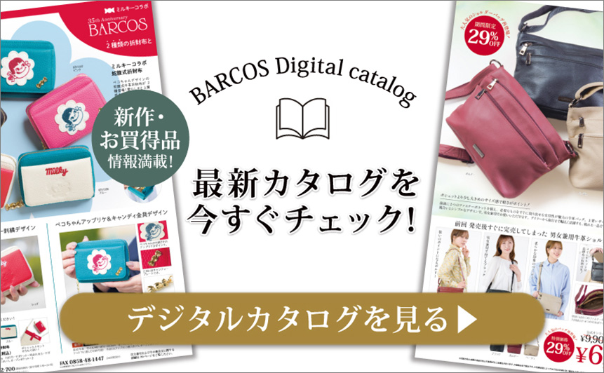 BARCOS/バルコス 最新デジタルカタログを今すぐチェックする