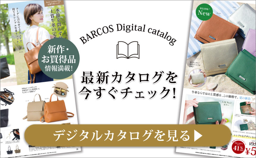 BARCOS/バルコス 最新デジタルカタログを今すぐチェックする