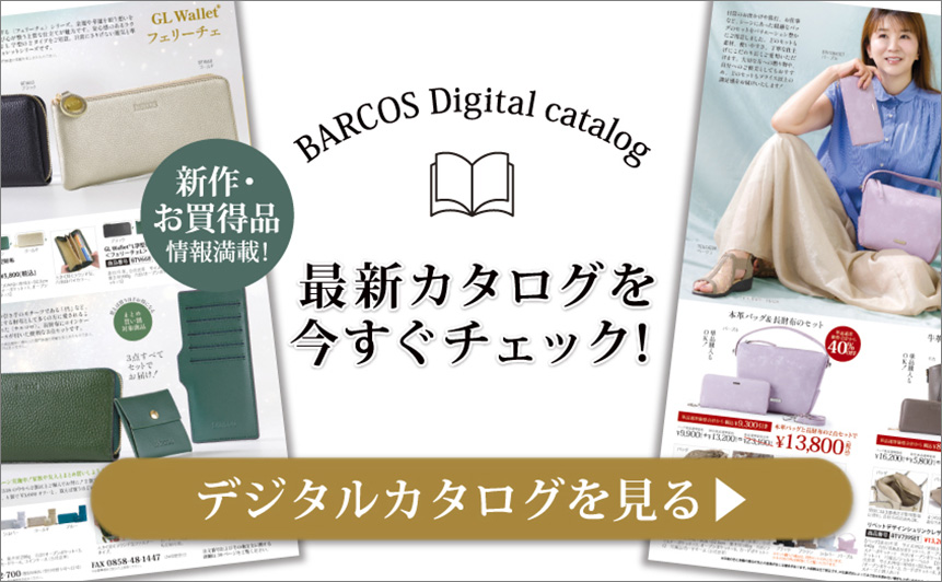 BARCOS/バルコス 最新デジタルカタログを今すぐチェックする