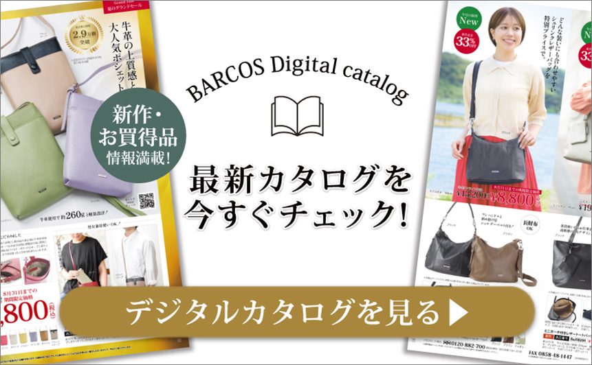 BARCOS/バルコス 最新デジタルカタログを今すぐチェックする