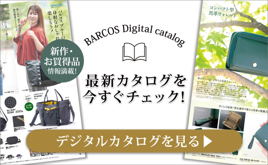 BARCOS/バルコス 最新デジタルカタログを今すぐチェックする