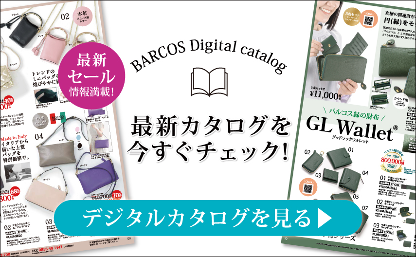BARCOS/バルコス 2022年最新デジタルカタログを今すぐチェックする