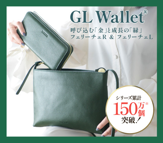 大人気財布＜フェリーチェ＞のポシェットセット。