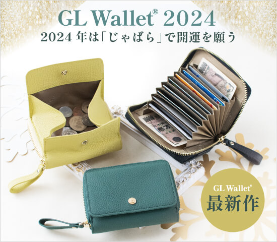 2024年GLウォレットはコンパクトな蛇腹財布！