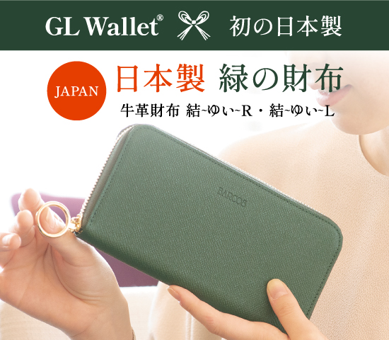 GL Wallet初の日本製！日本職人の高い技術で作られた国産抗菌加工レザーの緑の財布、結～ゆい～