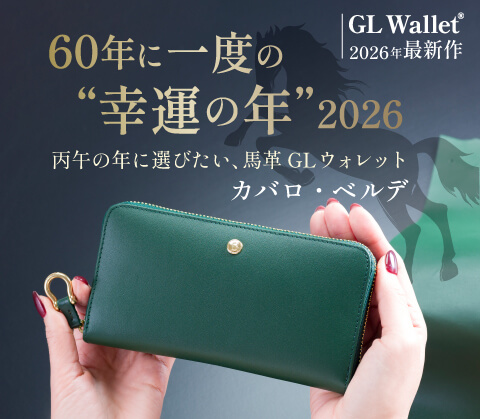 丙午の年に選びたい馬革GLウォレット！