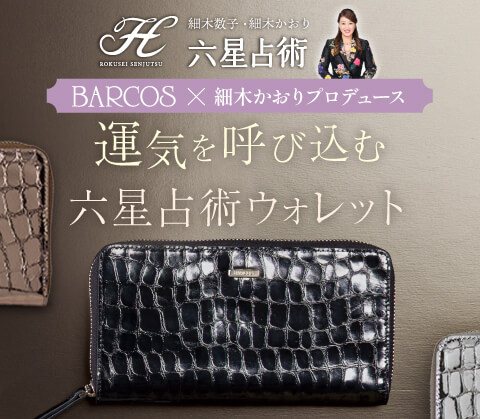 BARCOS×細木かおりプロデュースの長財布！