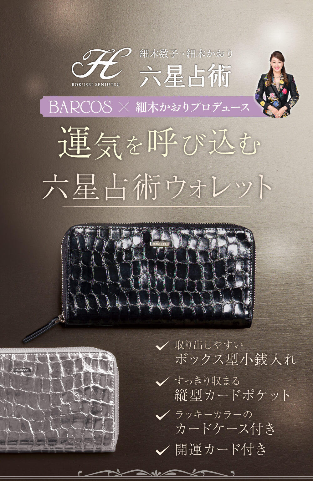 運気を呼び込む六星占術ウォレット