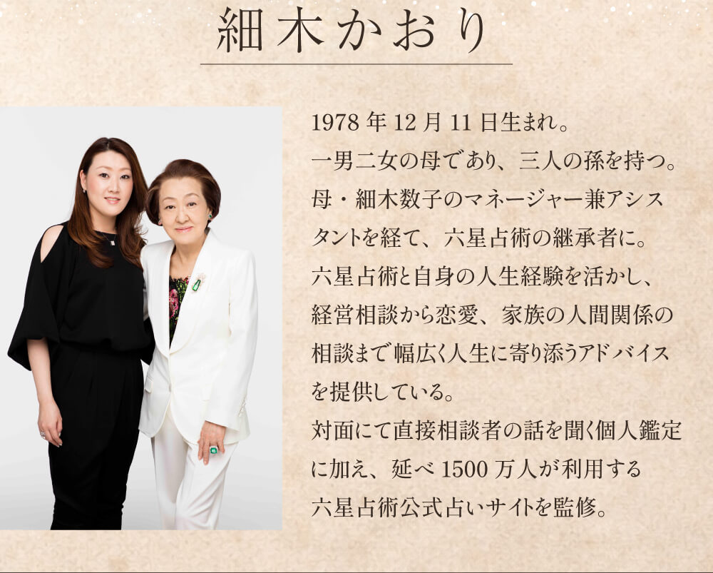 細木かおりについて