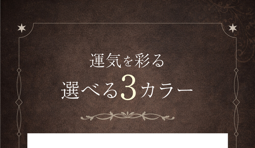 運気を彩る選べる3カラー