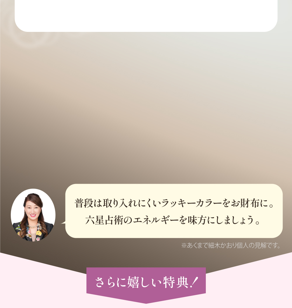 普段は取り入れにくいラッキーカラーをお財布に。