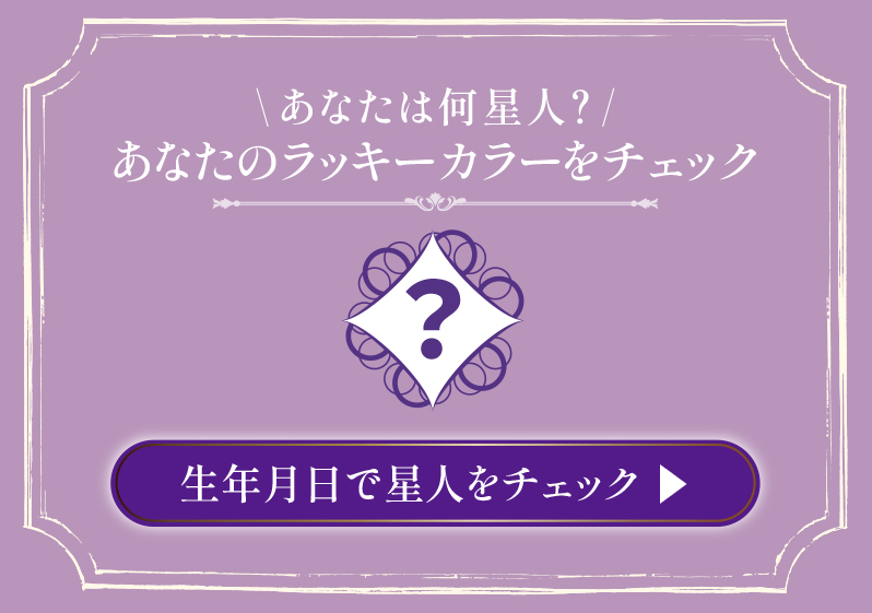生年月日で星人をチェック