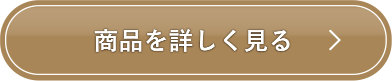 商品を詳しく見る