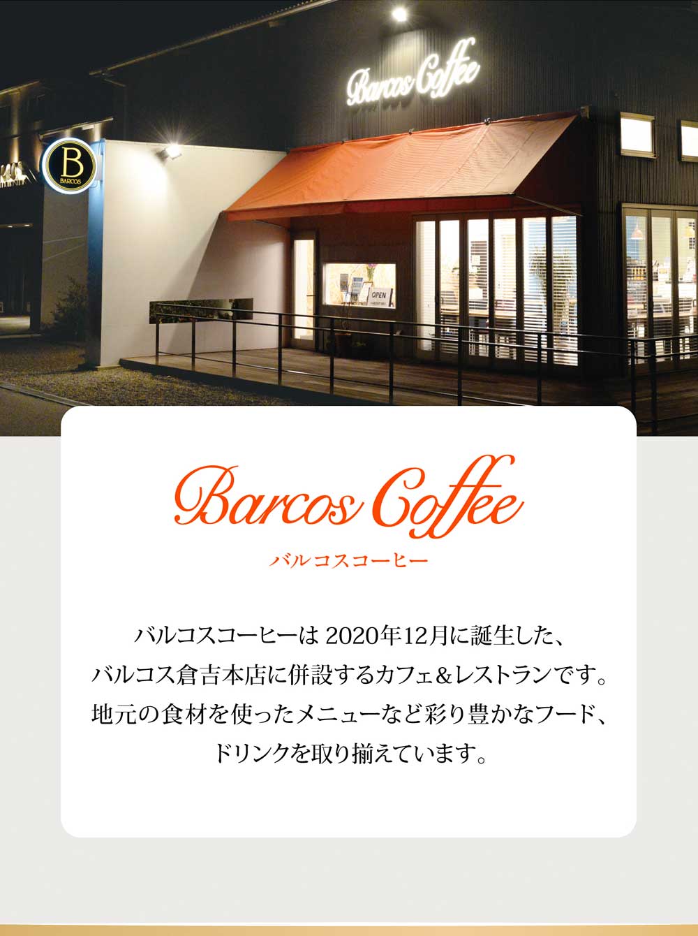 Barcos Coffee｜バルコスコーヒーはバルコス倉吉本店に併設するカフェ&レストランです。