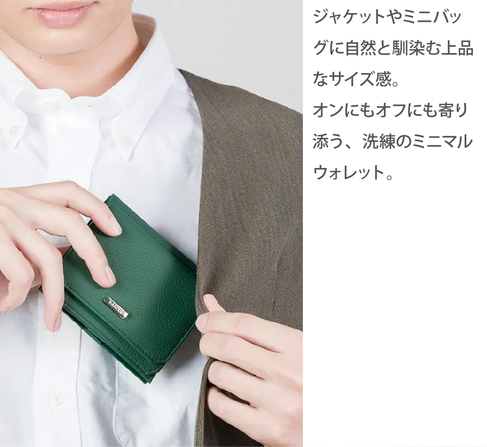 上品なサイズ感。洗練のミニマルウォレット。