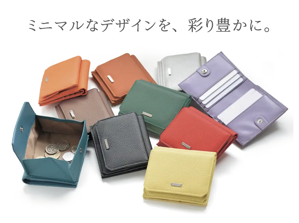 ミニマルなデザインを、彩り豊かに。