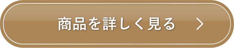 商品を詳しく見る