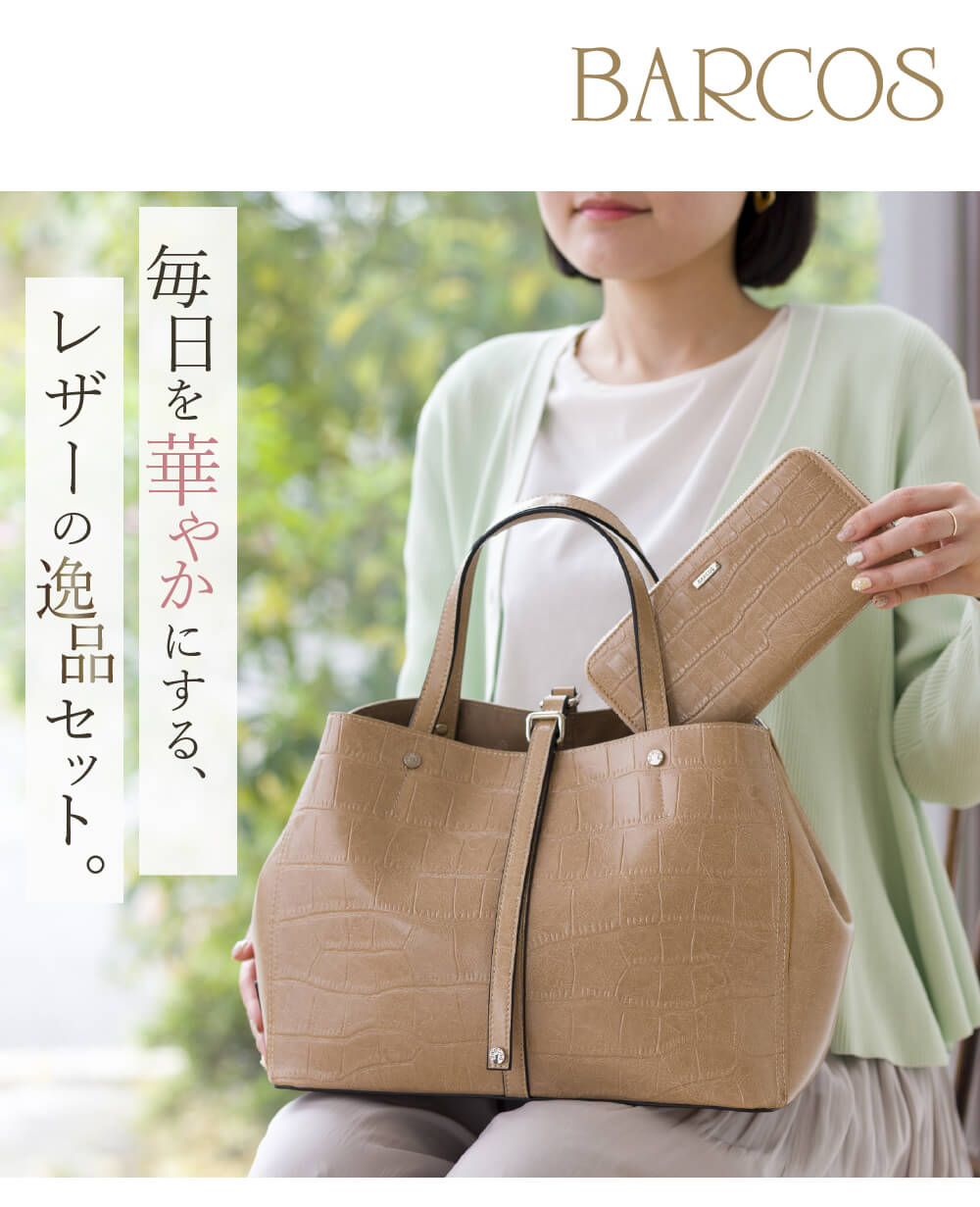 毎日を華やかにする、レザーの逸品セット。