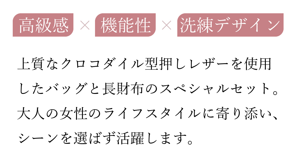 上質なクロコダイル型押しレザーを使用したバッグと長財布のスペシャルセット。