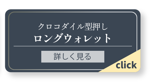 クロコダイル型押しシャイニングレザーロングウォレットを詳しく見る