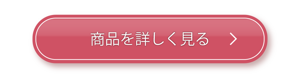商品を詳しく見る