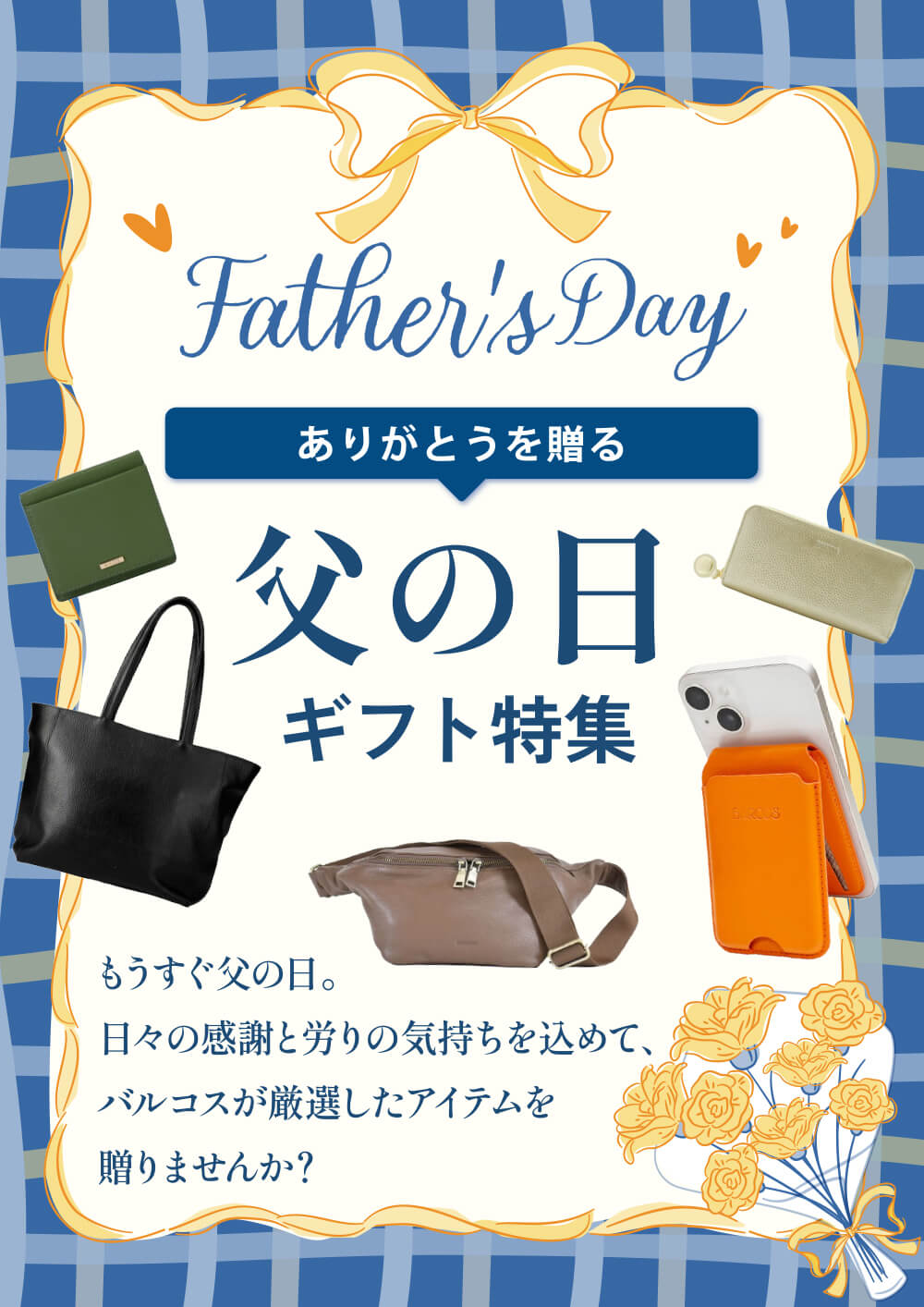 ありがとうを贈る、父の日ギフト特集