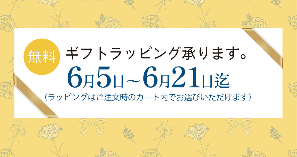 無料ギフトラッピング承ります。