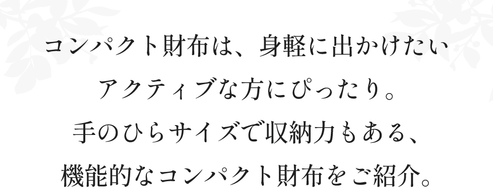 手のひらサイズで収納力もある、機能的なコンパクト財布をご紹介。