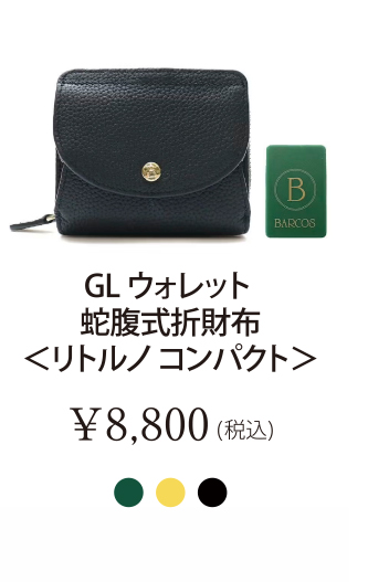 GLウォレット 蛇腹式折財布＜リトルノ コンパクト＞