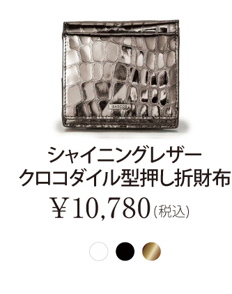 シャイニングレザークロコダイル型押し折財布