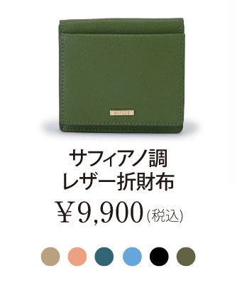 サフィアノ調レザー折財布
