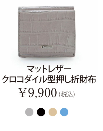 マットレザークロコダイル型押し折財布